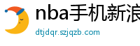 nba手机新浪网